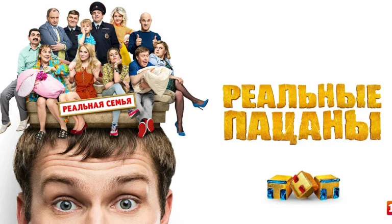 Горизонтальный постер первого сезона сериала Реальные пацаны